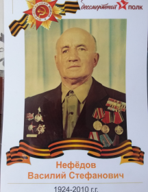 Нефедов Василий Стефанович