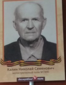 Калин Николай Семёнович