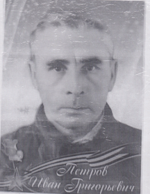 Петров Иван Григорьевич