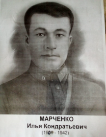 Марченко Илья Кондратьевич
