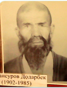 Мансуров Додарбек
