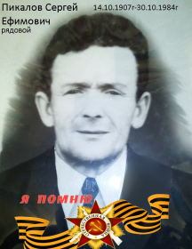 Пикалов Сергей Ефимович