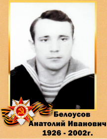 Белоусов Анатолий Иванович