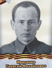 Ивасенко Георгий Михайлович