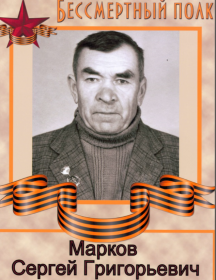 Марков Сергей Григорьевич