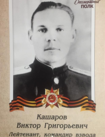 Кошаров Виктор Григорьевич