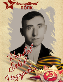 Кашков Яков Назарович