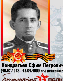 Кондратьев Ефим Петрович