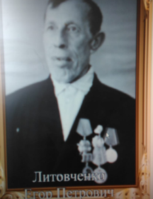 Литовченко Егор Петрович