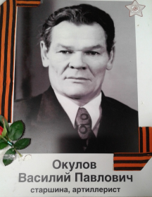 Окулов Василий Павлович