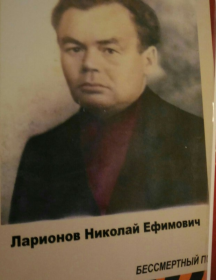 Ларионов Николай Ефимович.