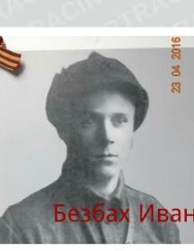 Безбах Иван Павлович