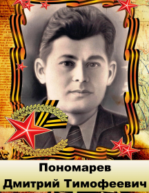 Пономарев Дмитрий Тимофеевич