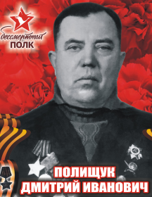 Полищук Дмитрий Иванович
