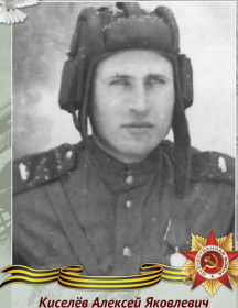 Киселёв Алексей Яковлевич