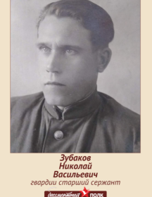 Зубаков Николай Васильевич