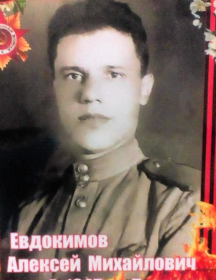 Евдокимов Алексей Михайлович