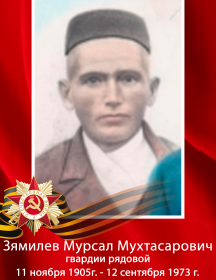 Зямилов Мурсал Мухтасарович