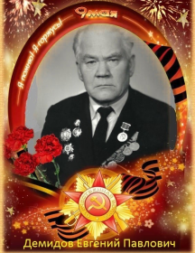 Демидов Евгений Павлович