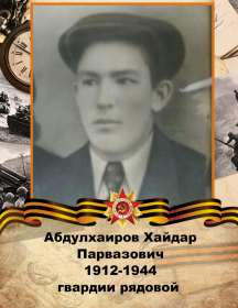 Абдулхаиров Хайдар Парвазович