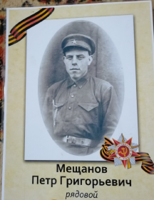 Мещанов Пётр Григорьевич