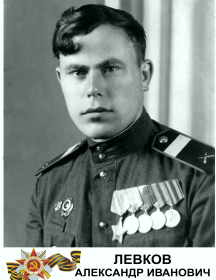 Левков Александр Иванович