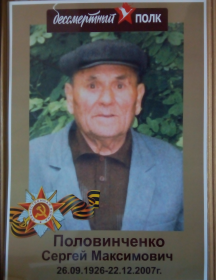 Половинченко Сергей Максимович