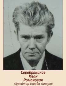 Серебреников Иван Романович