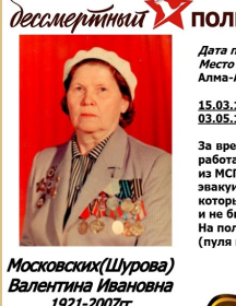 Московских - Шурова Валентина Ивановна