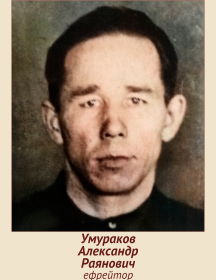 Умураков Александр Раянович