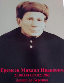 Еремеев Михаил Иванович