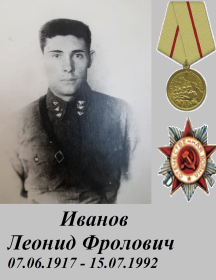 Иванов Леонид Фролович