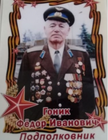 Гоник Федор Иванович