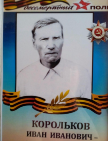 Корольков Иван Иванович