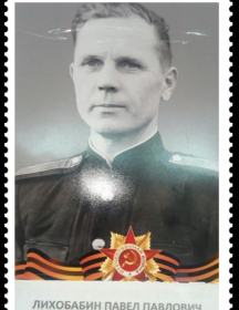 Лихобабин Павел Павлович