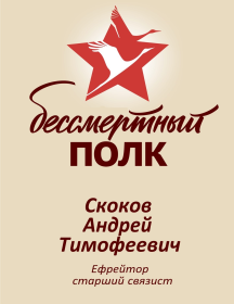 Скоков Андрей Тимофеевич