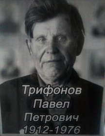 Трифонов Павел Петрович