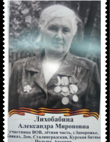 Лихобабина Александра Мироновна
