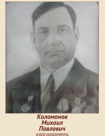 Коломонов Михаил Павлович