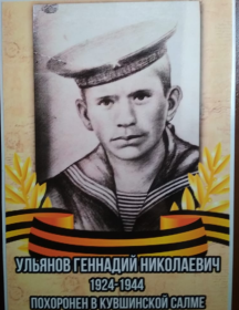 Ульянов Геннадий Николаевич