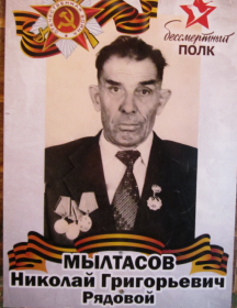 Мылтасов Николай Григорьевич