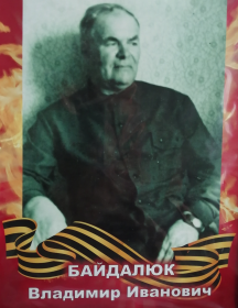 Байдалюк Владимир Иванович