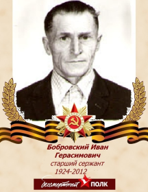Бобровский Иван Герасимович