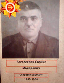 Багдасарян Саркис Макарович