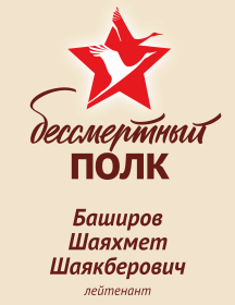 Баширов Шаяхмет Шаякберович