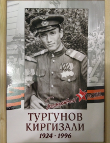 Тургунов Киргизали