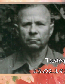 Юрлов Тимофей Кузьмич