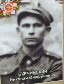 Бурчинский Николай Онуфриевич