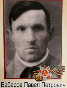 Бабаров Павел Петрович