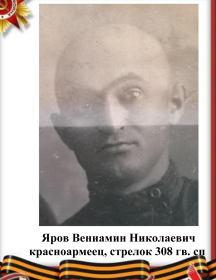 Яров Вениамин Николаевич